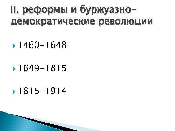 II. реформы и буржуазнодемократические революции 1460 -1648 1649 -1815 1815 -1914 