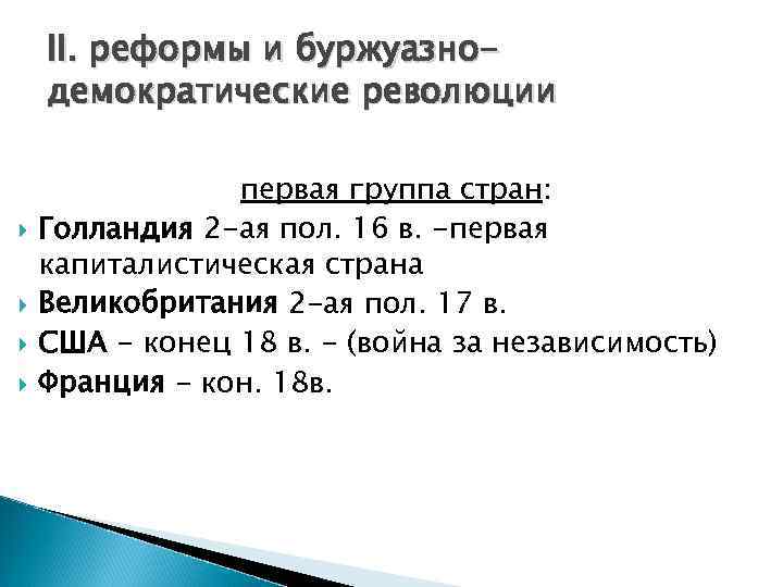 II. реформы и буржуазнодемократические революции первая группа стран: Голландия 2 -ая пол. 16 в.