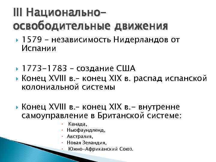 III Национальноосвободительные движения 1579 – независимость Нидерландов от Испании 1773 -1783 – создание США