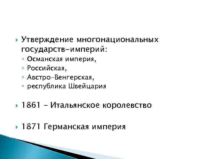  Утверждение многонациональных государств-империй: ◦ ◦ Османская империя, Российская, Австро-Венгерская, республика Швейцария 1861 –
