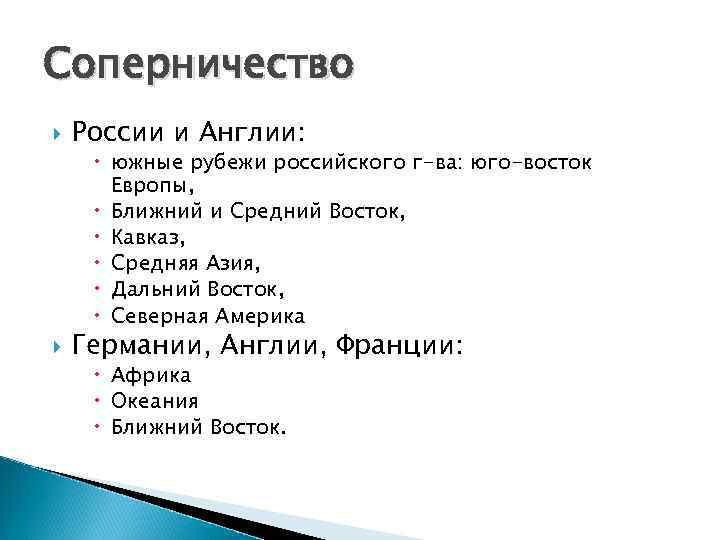 Соперничество России и Англии: южные рубежи российского г-ва: юго-восток Европы, Ближний и Средний Восток,