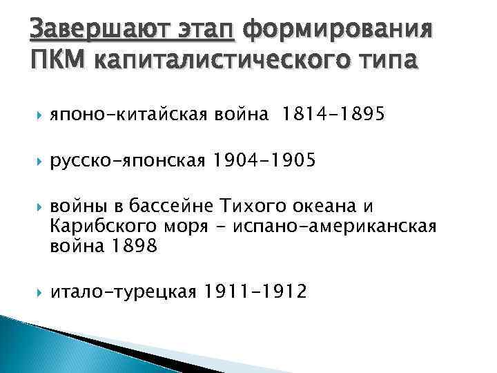 Завершают этап формирования ПКМ капиталистического типа японо-китайская война 1814 -1895 русско-японская 1904 -1905 войны