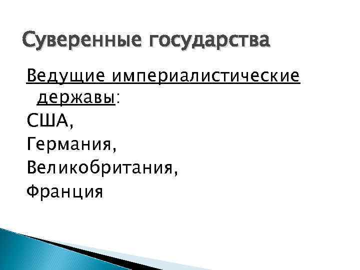 Суверенные государства Ведущие империалистические державы: США, Германия, Великобритания, Франция 