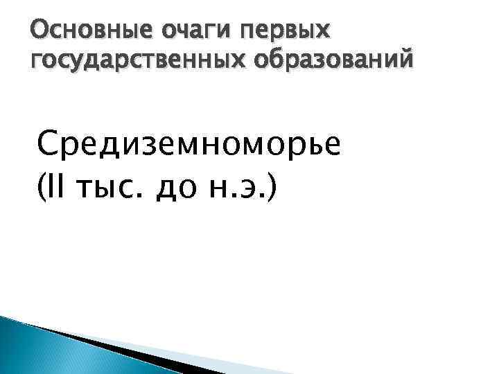 Основные очаги первых государственных образований Средиземноморье (II тыс. до н. э. ) 