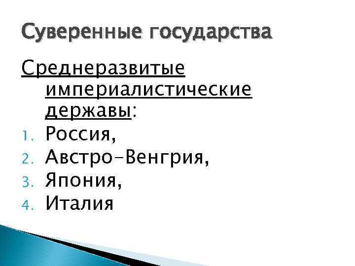 Суверенные государства Среднеразвитые империалистические державы: 1. Россия, 2. Австро-Венгрия, 3. Япония, 4. Италия 