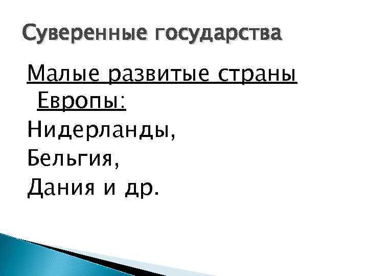Суверенные государства Малые развитые страны Европы: Нидерланды, Бельгия, Дания и др. 