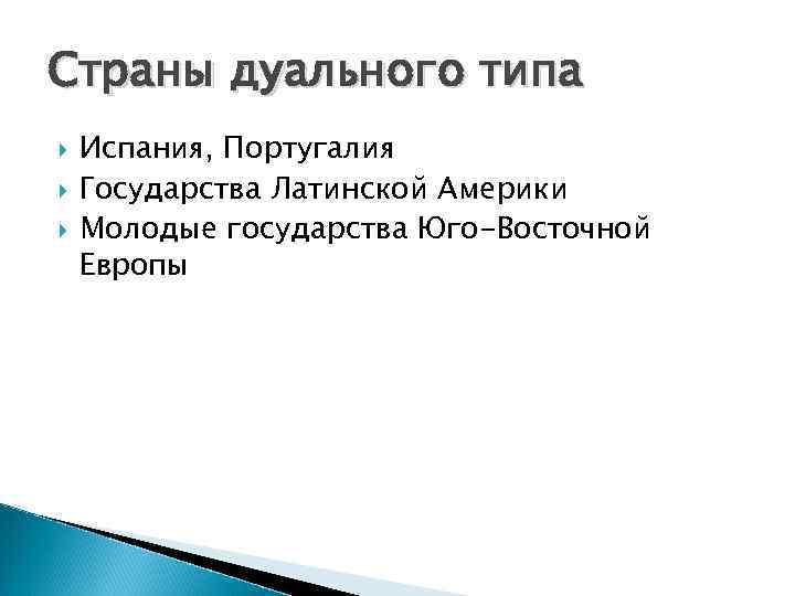 Страны дуального типа Испания, Португалия Государства Латинской Америки Молодые государства Юго-Восточной Европы 