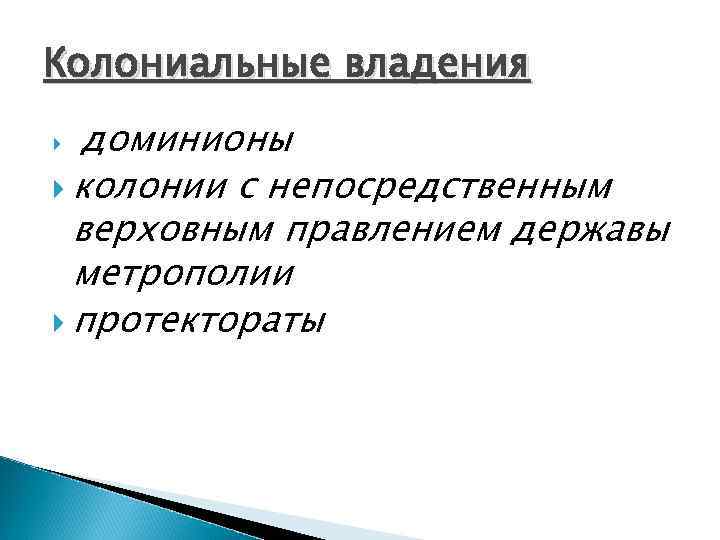 Колониальные владения доминионы колонии с непосредственным верховным правлением державы метрополии протектораты 