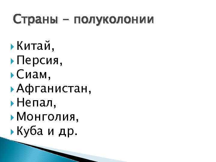 Страны - полуколонии Китай, Персия, Сиам, Афганистан, Непал, Монголия, Куба и др. 