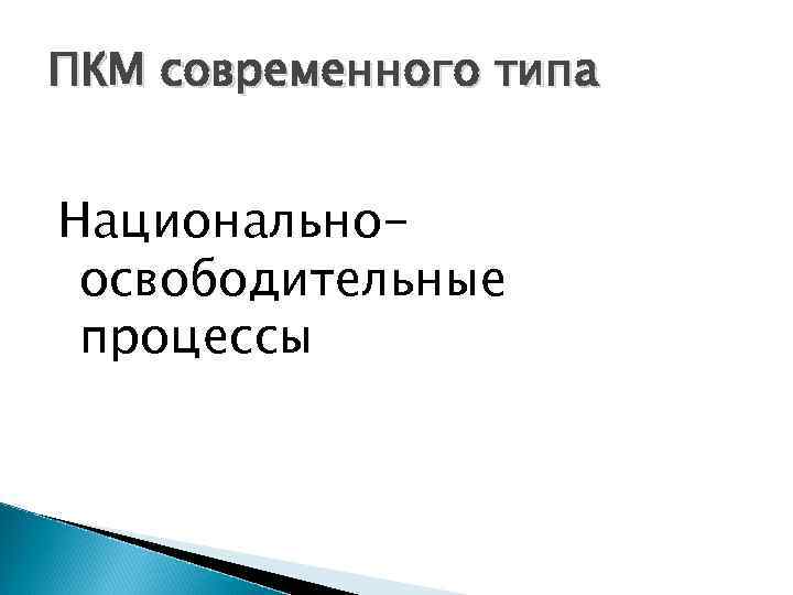 ПКМ современного типа Национальноосвободительные процессы 