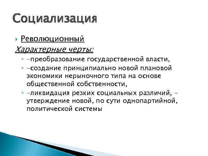 Социализация Революционный Характерные черты: ◦ -преобразование государственной власти, ◦ -создание принципиально новой плановой экономики