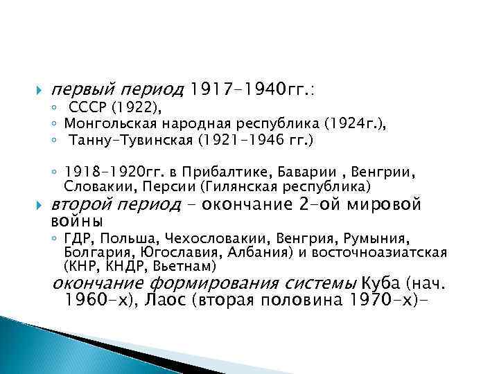  первый период 1917 -1940 гг. : ◦ СССР (1922), ◦ Монгольская народная республика