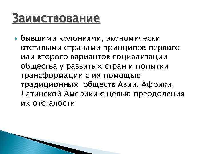 Заимствование бывшими колониями, экономически отсталыми странами принципов первого или второго вариантов социализации общества у