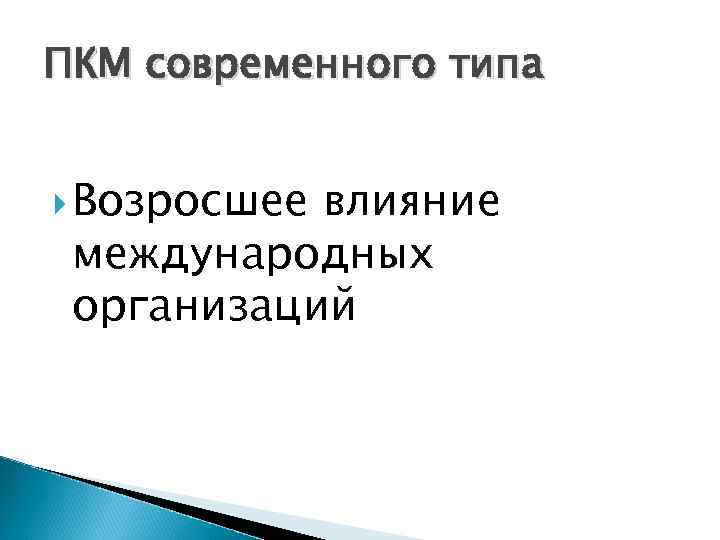ПКМ современного типа Возросшее влияние международных организаций 