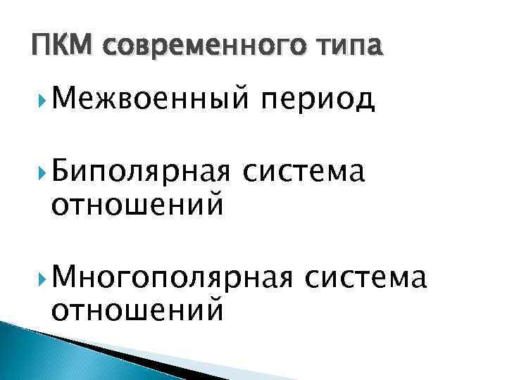 ПКМ современного типа Межвоенный Биполярная отношений период система Многополярная отношений система 