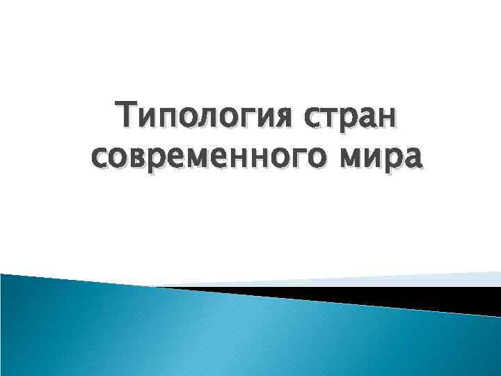 Типология стран современного мира 