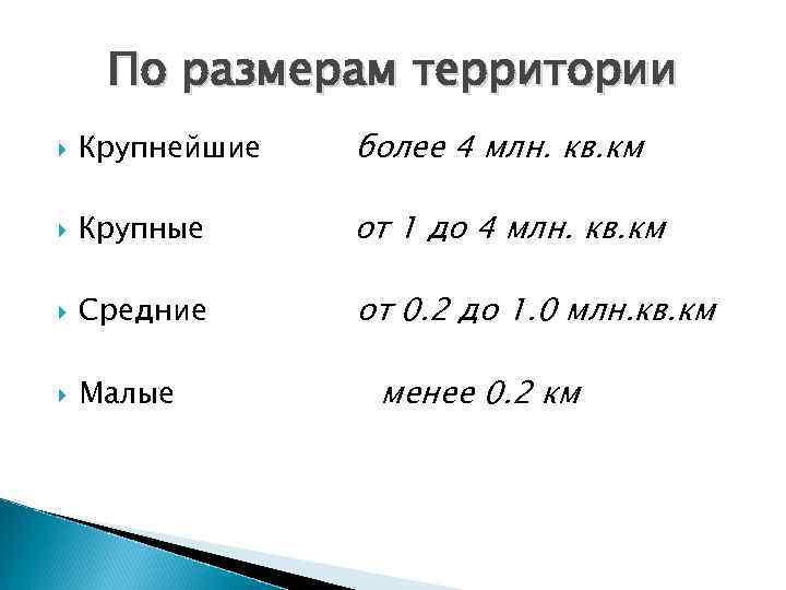 По размерам территории Крупнейшие более 4 млн. кв. км Крупные от 1 до 4