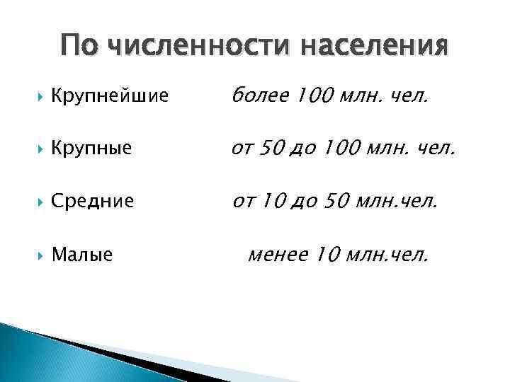 Численность более. Страны с населением менее 100 млн человек. Крупные по численности населения. Страны с численностью населения от 50 до 100 млн чел. Государства с населением более 100 млн человек.