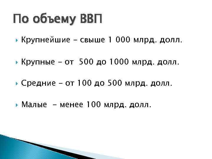 По объему ВВП Крупнейшие - свыше 1 000 млрд. долл. Крупные - от 500