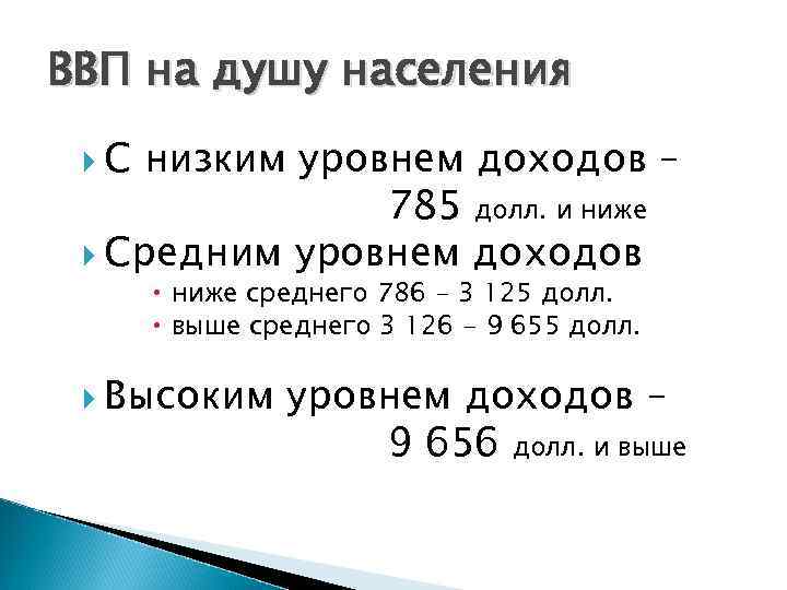 ВВП на душу населения С низким уровнем доходов – 785 долл. и ниже Средним