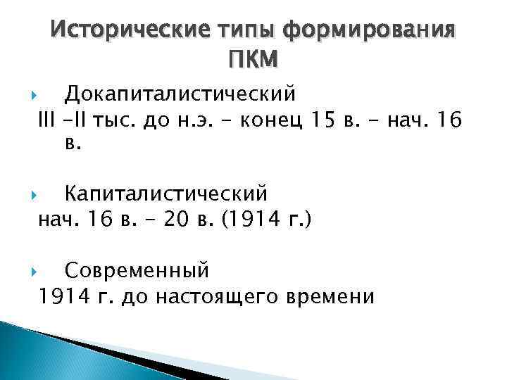 Исторические типы формирования ПКМ Докапиталистический III -II тыс. до н. э. - конец 15