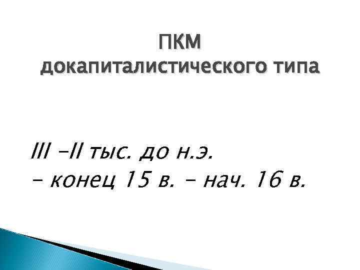 ПКМ докапиталистического типа III -II тыс. до н. э. - конец 15 в. -
