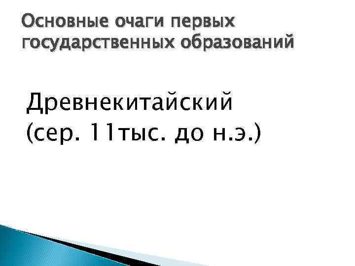 Основные очаги первых государственных образований Древнекитайский (сер. 11 тыс. до н. э. ) 
