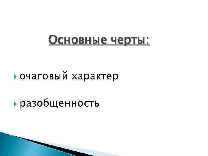 Основные черты: очаговый характер разобщенность 