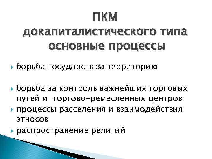 ПКМ докапиталистического типа основные процессы борьба государств за территорию борьба за контроль важнейших торговых