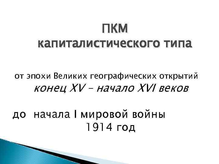 ПКМ капиталистического типа от эпохи Великих географических открытий конец XV – начало XVI веков