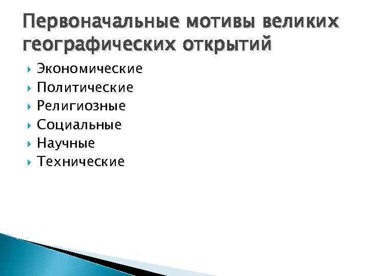 Первоначальные мотивы великих географических открытий Экономические Политические Религиозные Социальные Научные Технические 