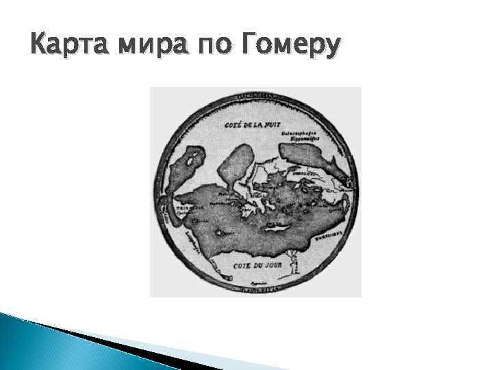 Карта мира по Гомеру 