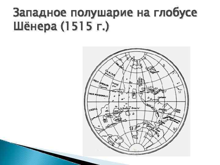 Западное полушарие на глобусе Шёнера (1515 г. ) 
