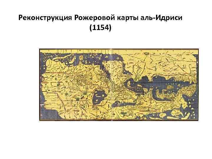 Карта роджера 1154 год