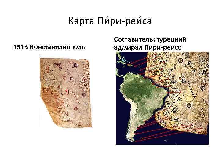 Карта Пи ри-реи са 1513 Константинополь Cоставитель: турецкий адмирал Пири-реисо 