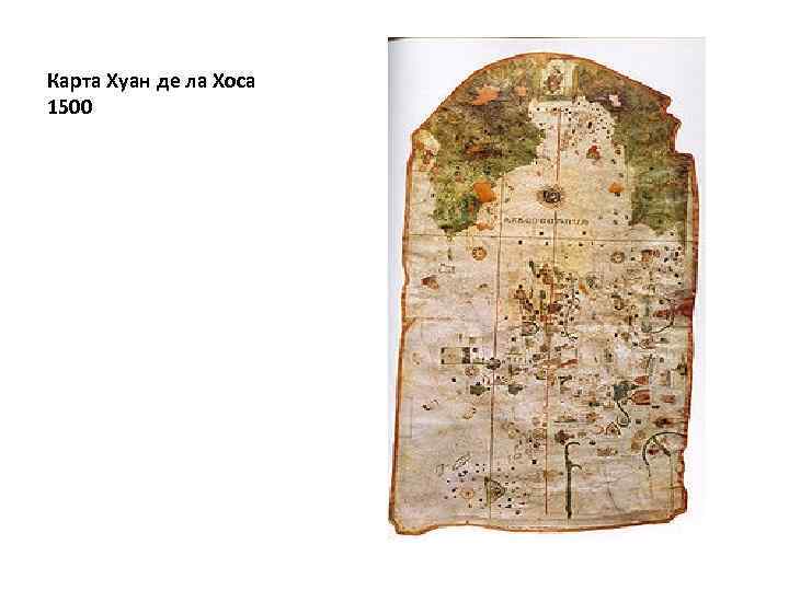 Карта Хуан де ла Хоса 1500 