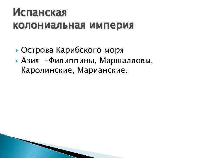 Испанская колониальная империя Острова Карибского моря Азия -Филиппины, Маршалловы, Каролинские, Марианские. 