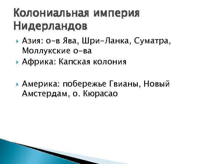 Колониальная империя Нидерландов Азия: о-в Ява, Шри-Ланка, Суматра, Моллукские о-ва Африка: Капская колония Америка: