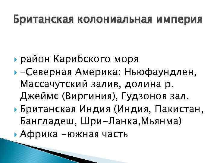 Британская колониальная империя район Карибского моря -Северная Америка: Ньюфаундлен, Массачутский залив, долина р. Джеймс