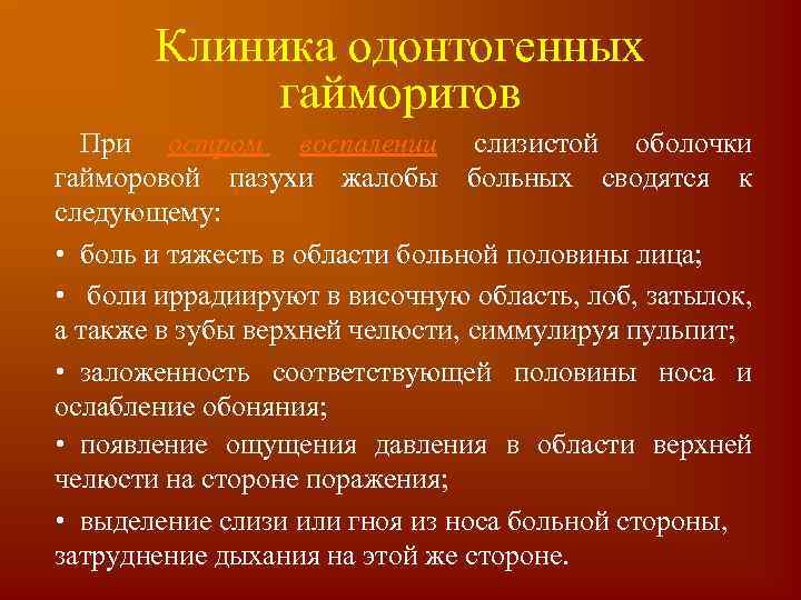 Клиника одонтогенных гайморитов При остром воспалении слизистой оболочки гайморовой пазухи жалобы больных сводятся к