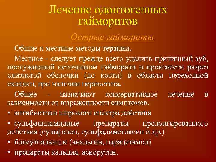 Лечение одонтогенных гайморитов Острые гаймориты Общие и местные методы терапии. Местное - следует прежде