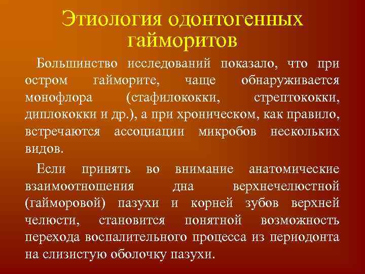 Этиология одонтогенных гайморитов Большинство исследований показало, что при остром гайморите, чаще обнаруживается монофлора (стафилококки,