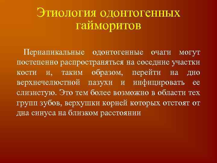 Этиология одонтогенных гайморитов Периапикальные одонтогенные очаги могут постепенно распространяться на соседние участки кости и,