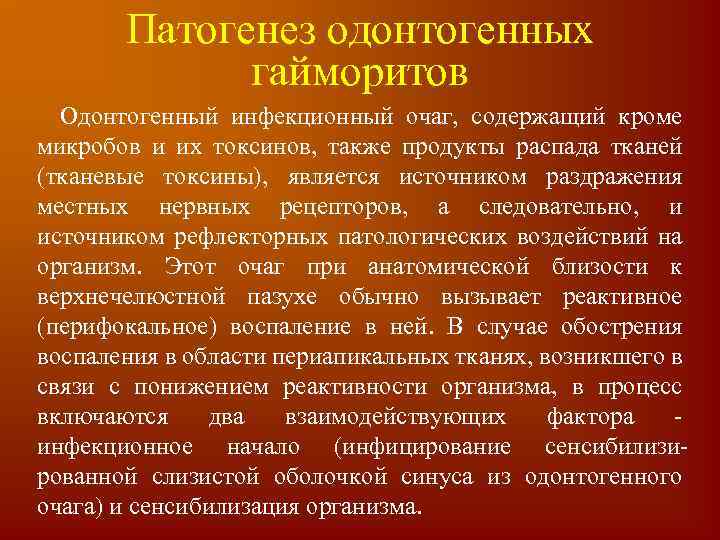 Патогенез одонтогенных гайморитов Одонтогенный инфекционный очаг, содержащий кроме микробов и их токсинов, также продукты