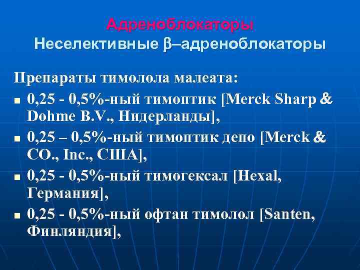 Адреноблокаторы Неселективные –адреноблокаторы Препараты тимолола малеата: n 0, 25 - 0, 5%-ный тимоптик [Merck