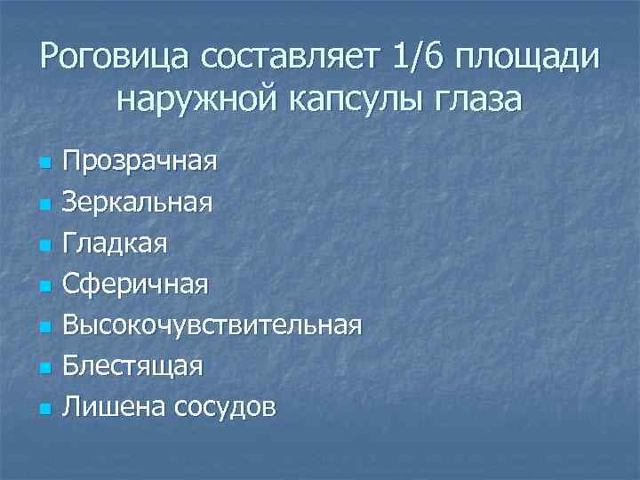 Роговица составляет 1/6 площади наружной капсулы глаза n n n n Прозрачная Зеркальная Гладкая