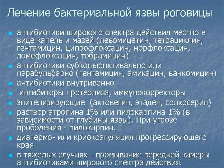 Лечение бактериальной язвы роговицы n n n n антибиотики широкого спектра действия местно в