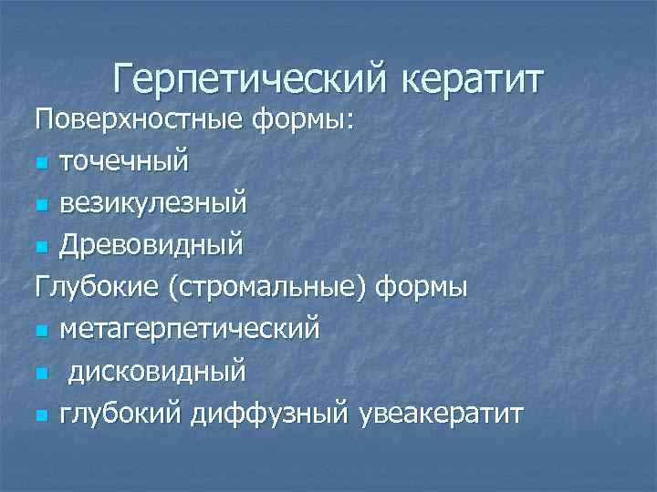 Герпетический кератит Поверхностные формы: n точечный n везикулезный n Древовидный Глубокие (стромальные) формы n