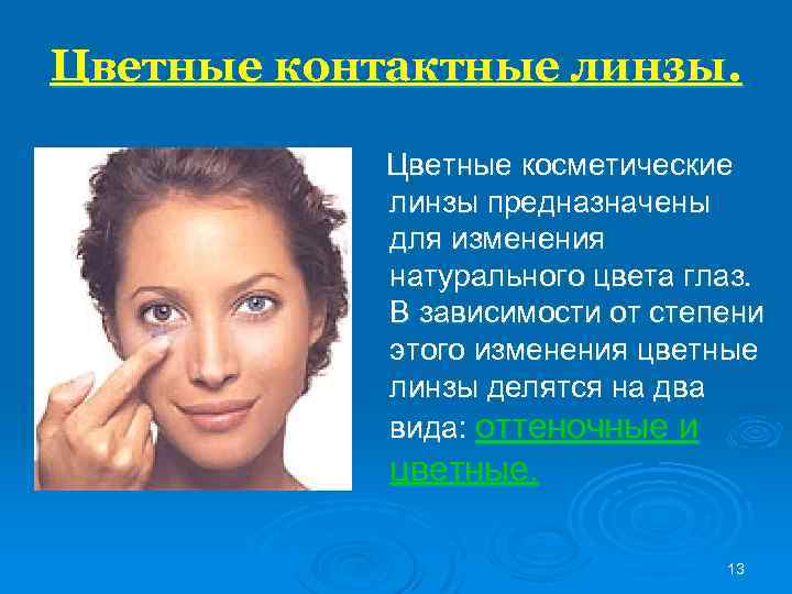 Цветные контактные линзы. Цветные косметические линзы предназначены для изменения натурального цвета глаз. В зависимости
