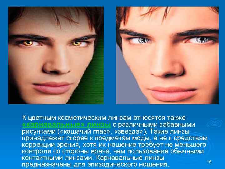  К цветным косметическим линзам относятся также «карнавальные» линзы с различными забавными рисунками (